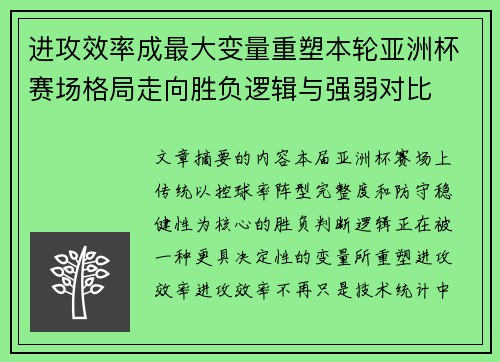 进攻效率成最大变量重塑本轮亚洲杯赛场格局走向胜负逻辑与强弱对比