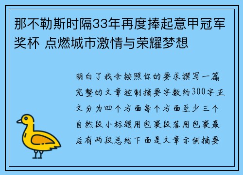 那不勒斯时隔33年再度捧起意甲冠军奖杯 点燃城市激情与荣耀梦想