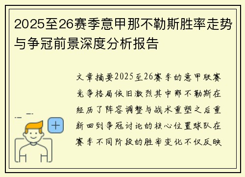 2025至26赛季意甲那不勒斯胜率走势与争冠前景深度分析报告
