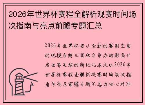 2026年世界杯赛程全解析观赛时间场次指南与亮点前瞻专题汇总