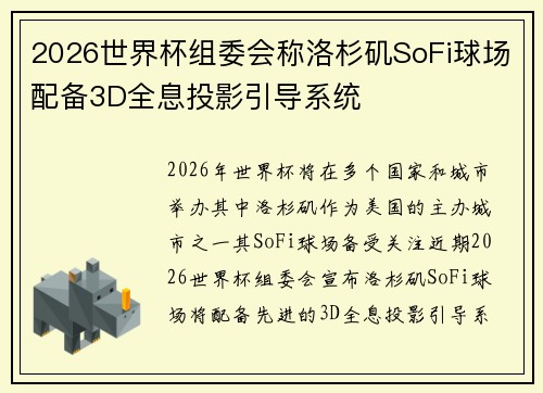 2026世界杯组委会称洛杉矶SoFi球场配备3D全息投影引导系统