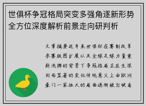 世俱杯争冠格局突变多强角逐新形势全方位深度解析前景走向研判析