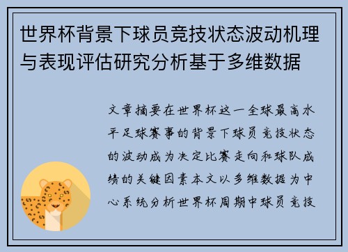 世界杯背景下球员竞技状态波动机理与表现评估研究分析基于多维数据