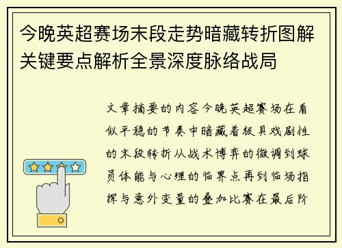 今晚英超赛场末段走势暗藏转折图解关键要点解析全景深度脉络战局