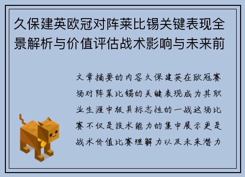 久保建英欧冠对阵莱比锡关键表现全景解析与价值评估战术影响与未来前景