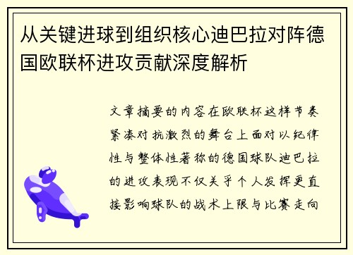 从关键进球到组织核心迪巴拉对阵德国欧联杯进攻贡献深度解析