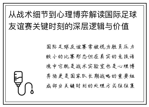 从战术细节到心理博弈解读国际足球友谊赛关键时刻的深层逻辑与价值