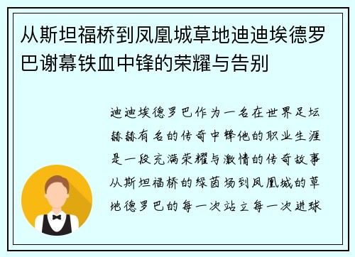 从斯坦福桥到凤凰城草地迪迪埃德罗巴谢幕铁血中锋的荣耀与告别