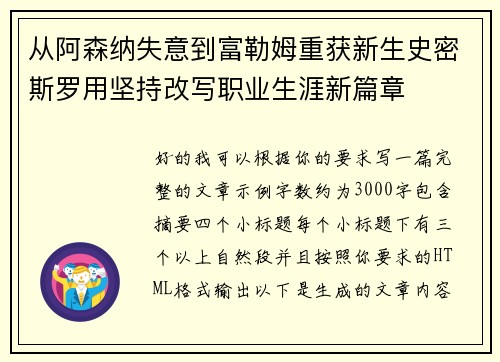 从阿森纳失意到富勒姆重获新生史密斯罗用坚持改写职业生涯新篇章
