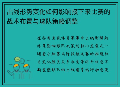 出线形势变化如何影响接下来比赛的战术布置与球队策略调整