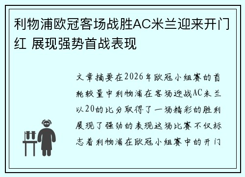 利物浦欧冠客场战胜AC米兰迎来开门红 展现强势首战表现