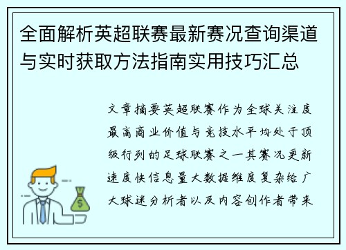 全面解析英超联赛最新赛况查询渠道与实时获取方法指南实用技巧汇总