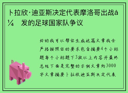 卜拉欣·迪亚斯决定代表摩洛哥出战引发的足球国家队争议