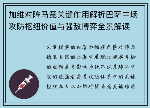 加维对阵马竞关键作用解析巴萨中场攻防枢纽价值与强敌博弈全景解读