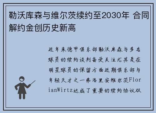 勒沃库森与维尔茨续约至2030年 合同解约金创历史新高