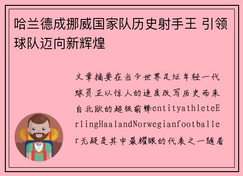哈兰德成挪威国家队历史射手王 引领球队迈向新辉煌