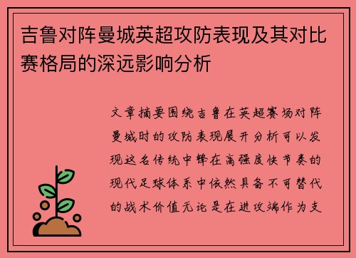 吉鲁对阵曼城英超攻防表现及其对比赛格局的深远影响分析 吉鲁对阵曼城英超攻防表现及其对比赛格局的深远影响分析