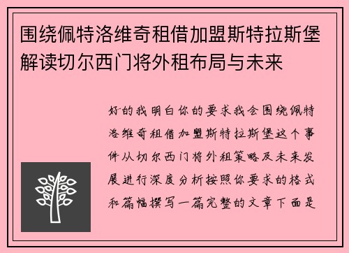 围绕佩特洛维奇租借加盟斯特拉斯堡解读切尔西门将外租布局与未来