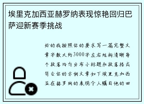 埃里克加西亚赫罗纳表现惊艳回归巴萨迎新赛季挑战