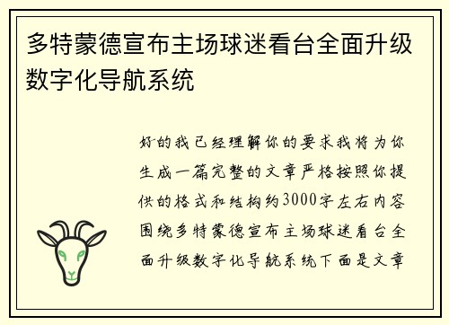 多特蒙德宣布主场球迷看台全面升级数字化导航系统
