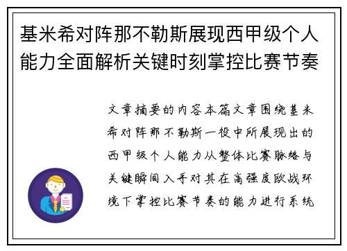 基米希对阵那不勒斯展现西甲级个人能力全面解析关键时刻掌控比赛节奏