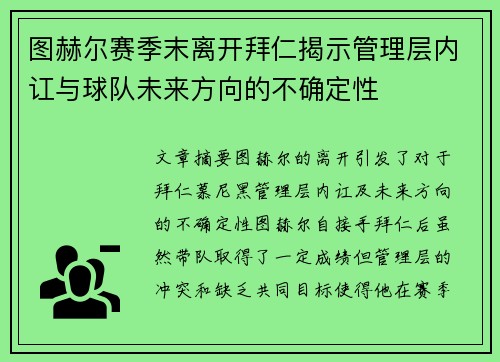 图赫尔赛季末离开拜仁揭示管理层内讧与球队未来方向的不确定性