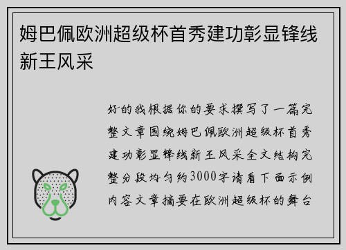 姆巴佩欧洲超级杯首秀建功彰显锋线新王风采