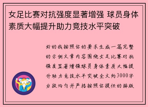女足比赛对抗强度显著增强 球员身体素质大幅提升助力竞技水平突破