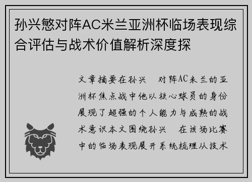 孙兴慜对阵AC米兰亚洲杯临场表现综合评估与战术价值解析深度探