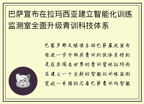 巴萨宣布在拉玛西亚建立智能化训练监测室全面升级青训科技体系