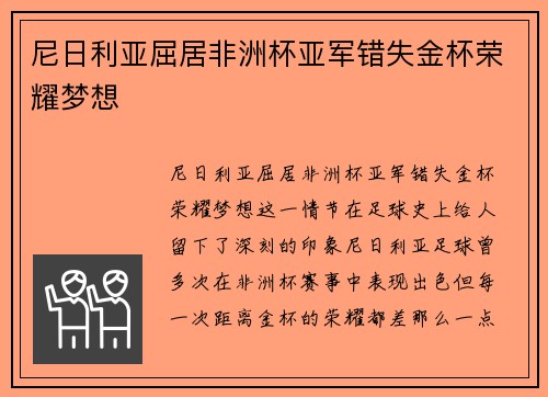 尼日利亚屈居非洲杯亚军错失金杯荣耀梦想