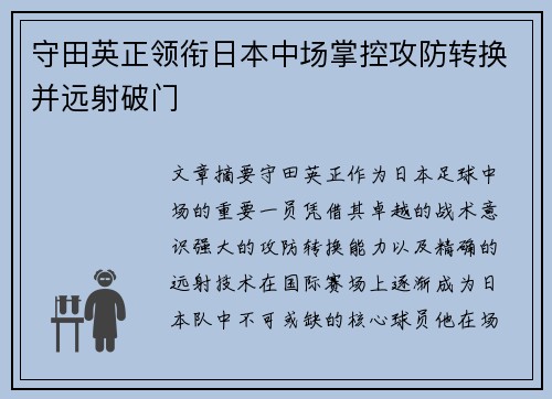守田英正领衔日本中场掌控攻防转换并远射破门