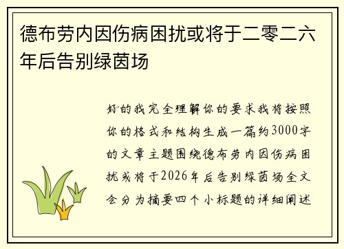 德布劳内因伤病困扰或将于二零二六年后告别绿茵场