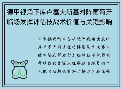 德甲视角下库卢塞夫斯基对阵葡萄牙临场发挥评估技战术价值与关键影响