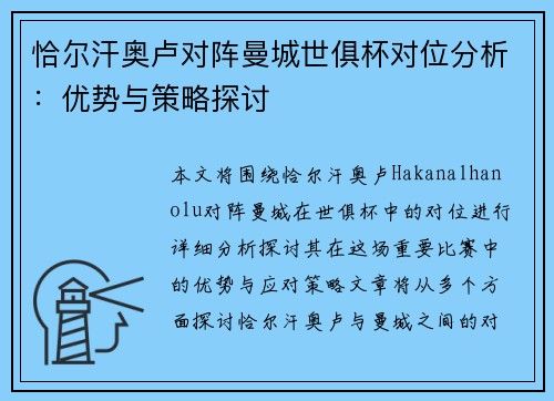 恰尔汗奥卢对阵曼城世俱杯对位分析：优势与策略探讨