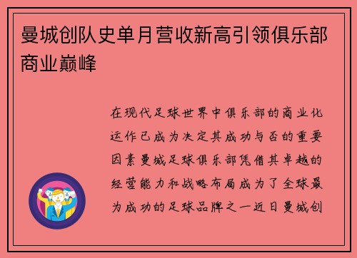 曼城创队史单月营收新高引领俱乐部商业巅峰