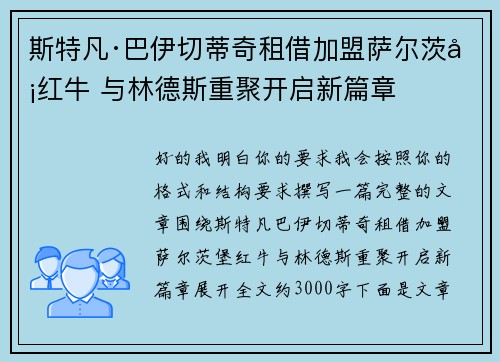 斯特凡·巴伊切蒂奇租借加盟萨尔茨堡红牛 与林德斯重聚开启新篇章
