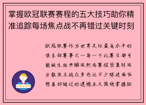 掌握欧冠联赛赛程的五大技巧助你精准追踪每场焦点战不再错过关键时刻